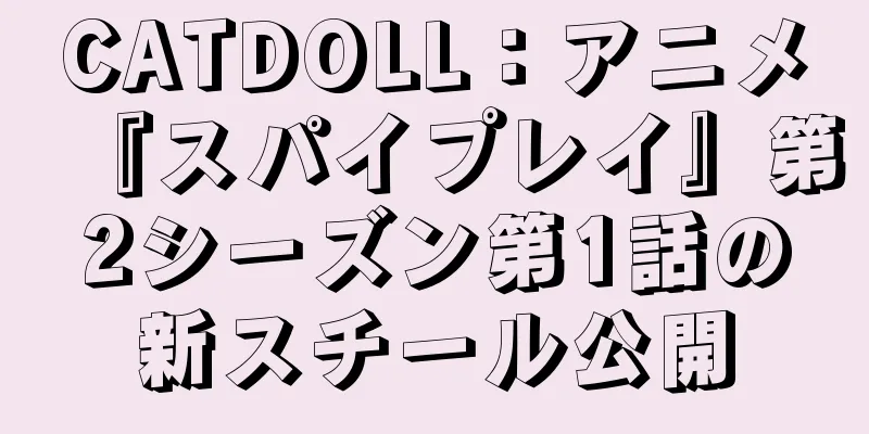 CATDOLL：アニメ『スパイプレイ』第2シーズン第1話の新スチール公開
