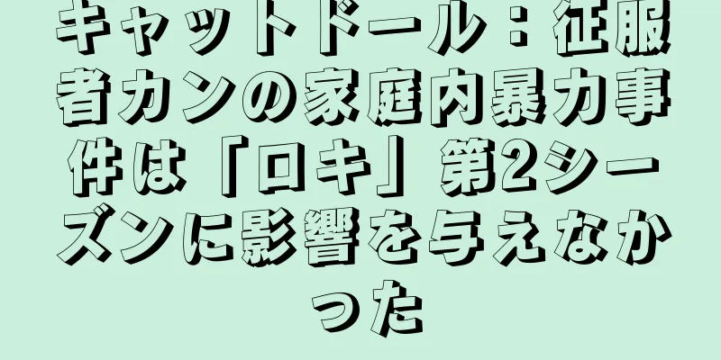 キャットドール：征服者カンの家庭内暴力事件は「ロキ」第2シーズンに影響を与えなかった
