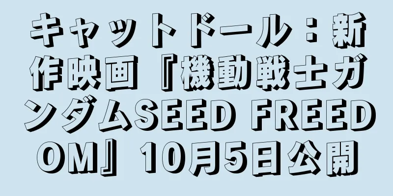 キャットドール：新作映画『機動戦士ガンダムSEED FREEDOM』10月5日公開