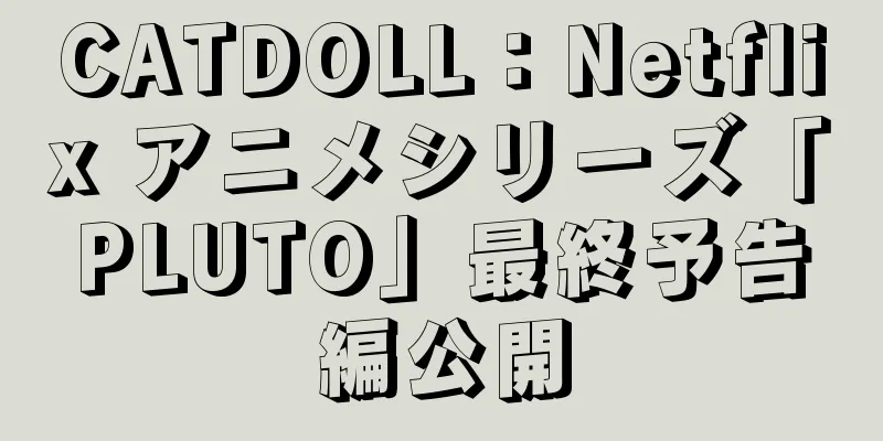 CATDOLL：Netflix アニメシリーズ「PLUTO」最終予告編公開