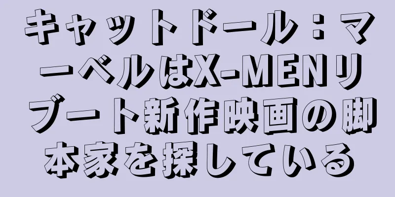 キャットドール：マーベルはX-MENリブート新作映画の脚本家を探している