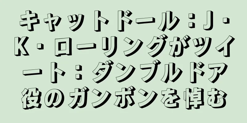キャットドール：J・K・ローリングがツイート：ダンブルドア役のガンボンを悼む
