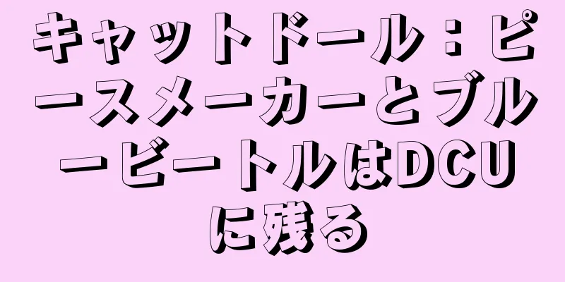 キャットドール：ピースメーカーとブルービートルはDCUに残る