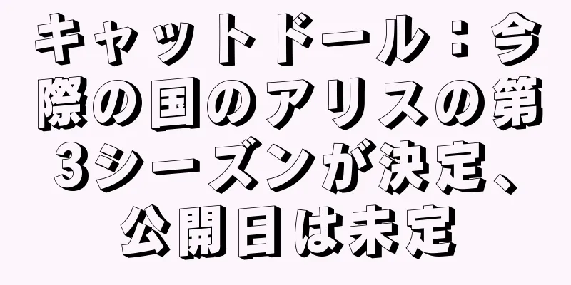 キャットドール：今際の国のアリスの第3シーズンが決定、公開日は未定