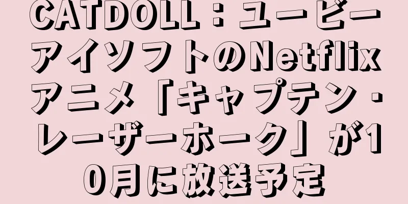 CATDOLL：ユービーアイソフトのNetflixアニメ「キャプテン・レーザーホーク」が10月に放送予定