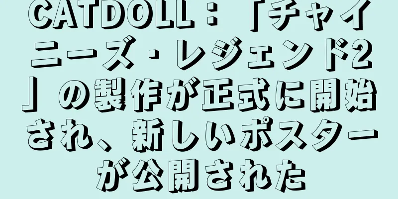 CATDOLL：「チャイニーズ・レジェンド2」の製作が正式に開始され、新しいポスターが公開された