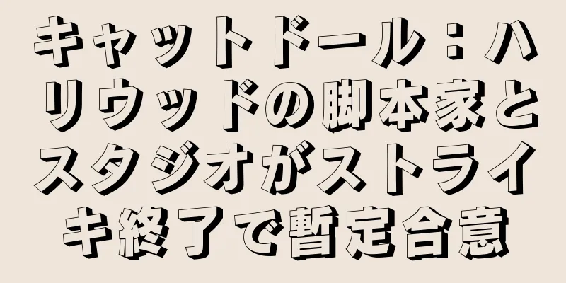 キャットドール：ハリウッドの脚本家とスタジオがストライキ終了で暫定合意