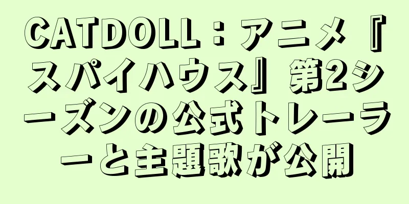 CATDOLL：アニメ『スパイハウス』第2シーズンの公式トレーラーと主題歌が公開