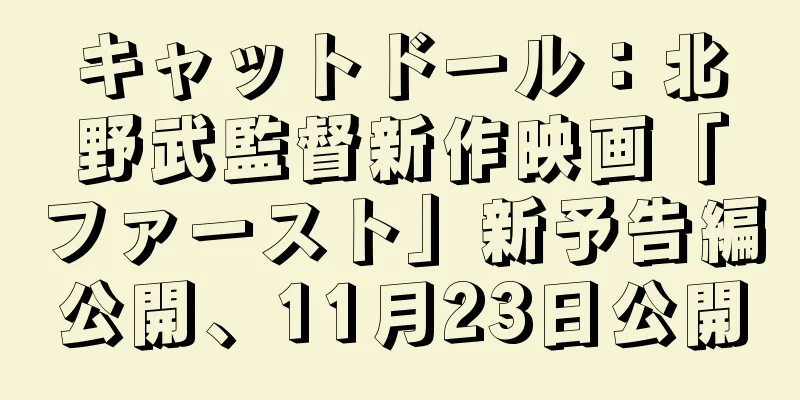 キャットドール：北野武監督新作映画「ファースト」新予告編公開、11月23日公開