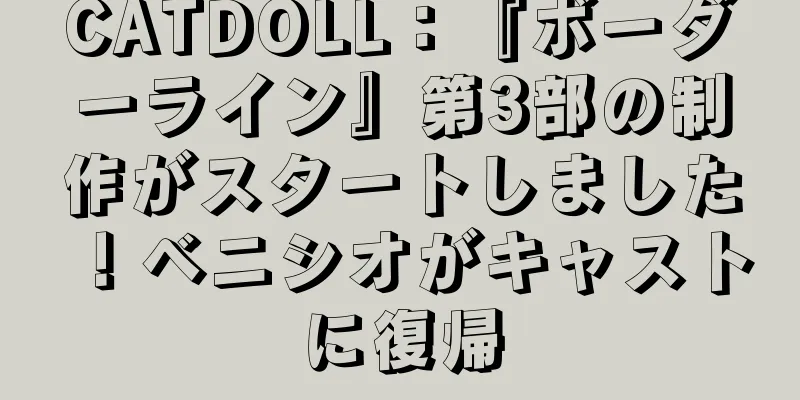 CATDOLL：『ボーダーライン』第3部の制作がスタートしました！ベニシオがキャストに復帰