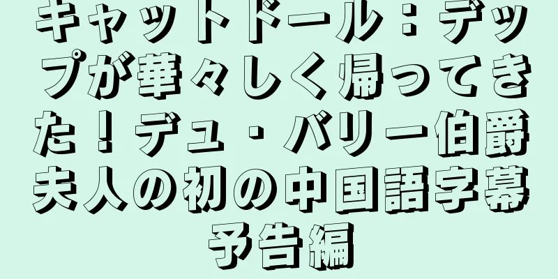 キャットドール：デップが華々しく帰ってきた！デュ・バリー伯爵夫人の初の中国語字幕予告編