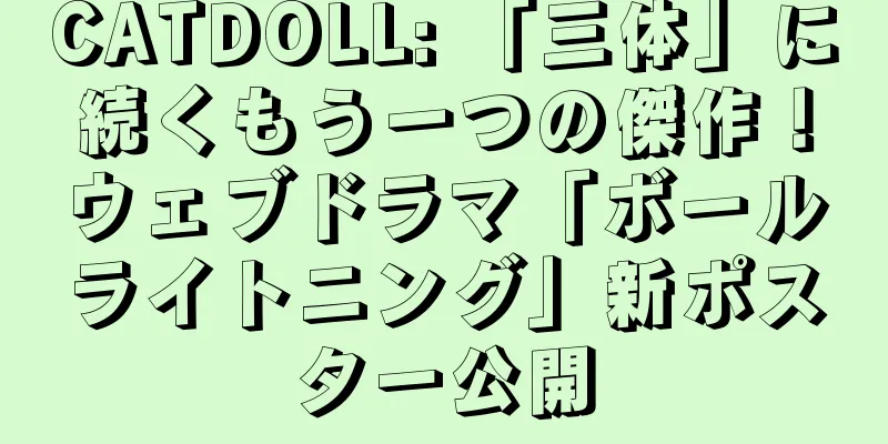 CATDOLL: 「三体」に続くもう一つの傑作！ウェブドラマ「ボールライトニング」新ポスター公開
