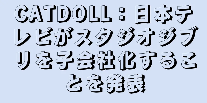 CATDOLL：日本テレビがスタジオジブリを子会社化することを発表