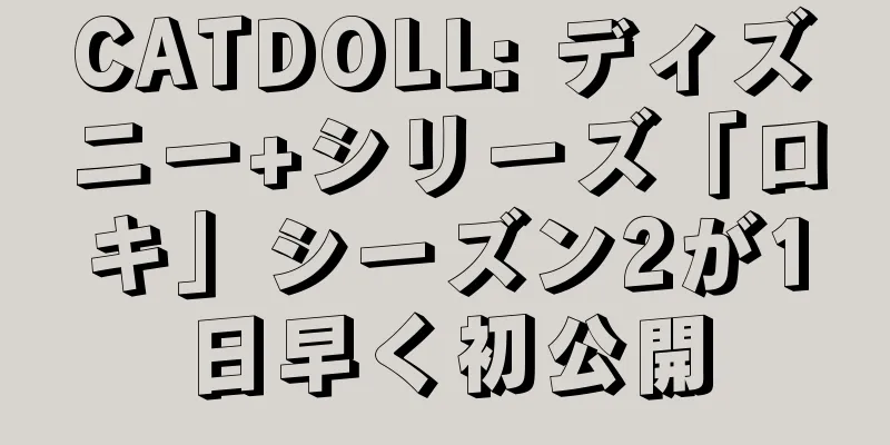 CATDOLL: ディズニー+シリーズ「ロキ」シーズン2が1日早く初公開