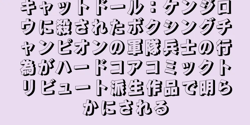キャットドール：ケンジロウに殺されたボクシングチャンピオンの軍隊兵士の行為がハードコアコミックトリビュート派生作品で明らかにされる