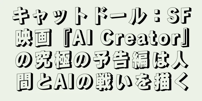 キャットドール：SF映画『AI Creator』の究極の予告編は人間とAIの戦いを描く
