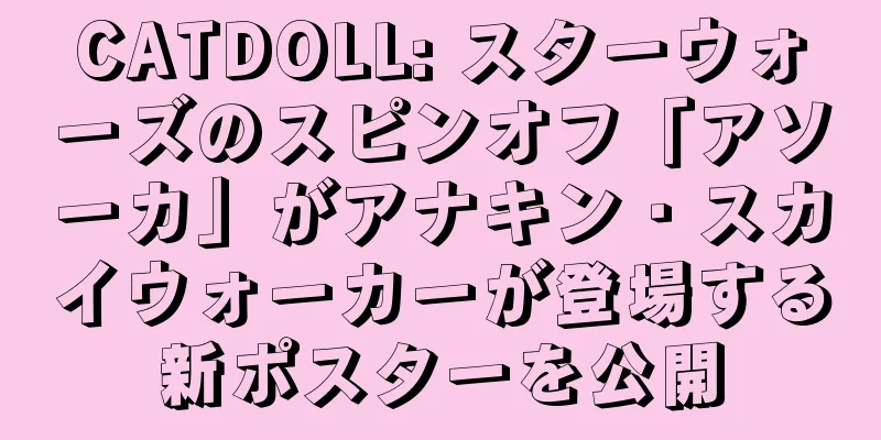 CATDOLL: スターウォーズのスピンオフ「アソーカ」がアナキン・スカイウォーカーが登場する新ポスターを公開