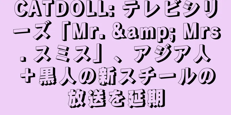 CATDOLL: テレビシリーズ「Mr. & Mrs. スミス」、アジア人＋黒人の新スチールの放送を延期