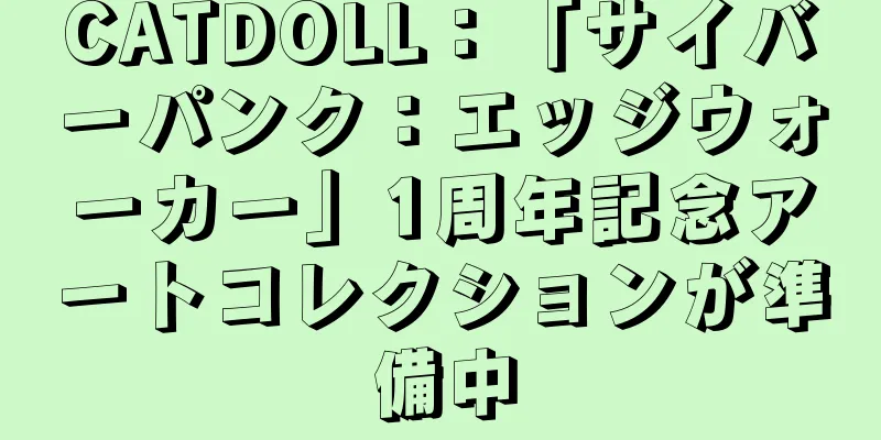CATDOLL：「サイバーパンク：エッジウォーカー」1周年記念アートコレクションが準備中