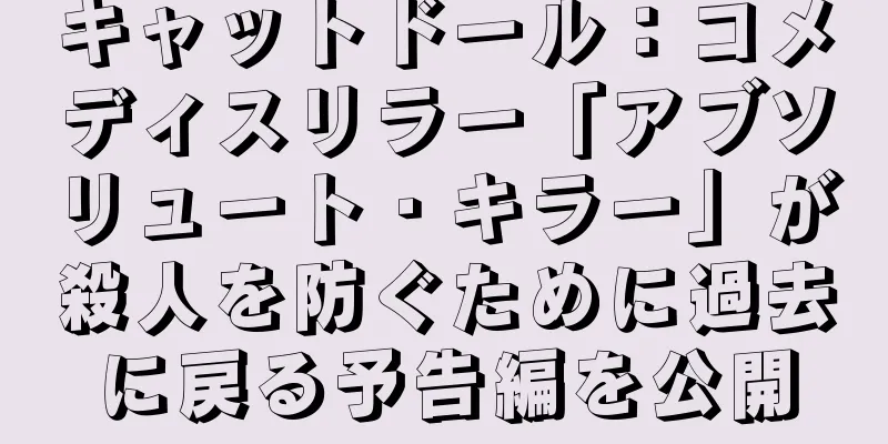 キャットドール：コメディスリラー「アブソリュート・キラー」が殺人を防ぐために過去に戻る予告編を公開