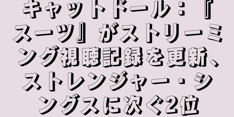 キャットドール：『スーツ』がストリーミング視聴記録を更新、ストレンジャー・シングスに次ぐ2位