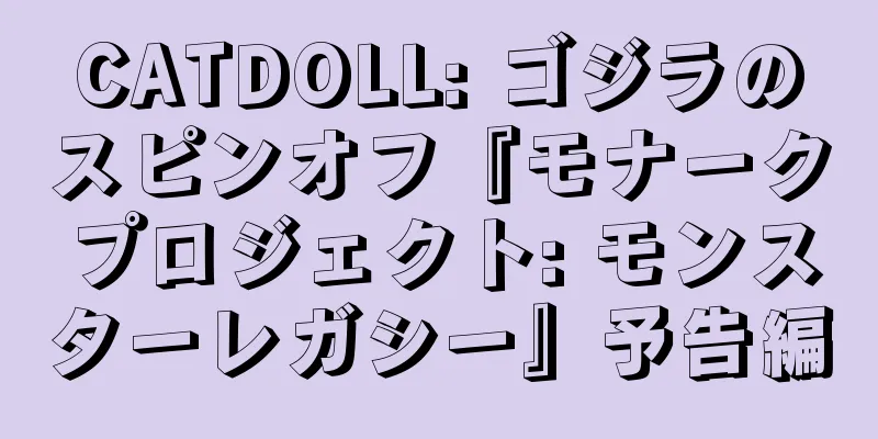 CATDOLL: ゴジラのスピンオフ『モナークプロジェクト: モンスターレガシー』予告編