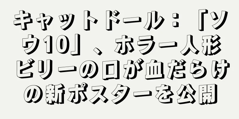 キャットドール：「ソウ10」、ホラー人形ビリーの口が血だらけの新ポスターを公開