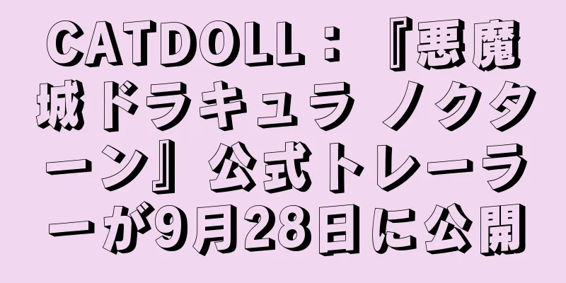 CATDOLL：『悪魔城ドラキュラ ノクターン』公式トレーラーが9月28日に公開