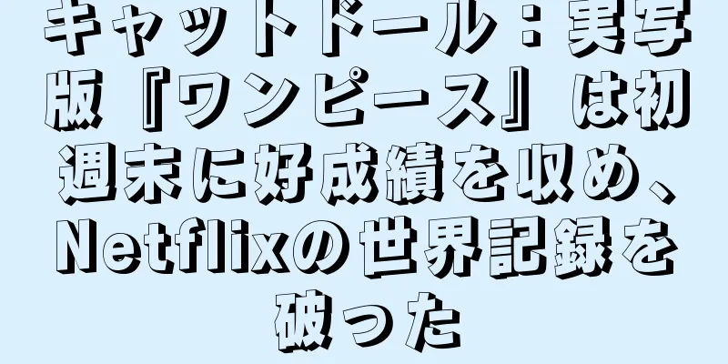 キャットドール：実写版『ワンピース』は初週末に好成績を収め、Netflixの世界記録を破った