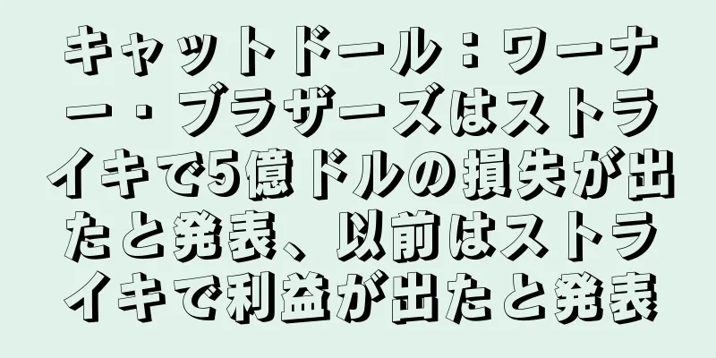キャットドール：ワーナー・ブラザーズはストライキで5億ドルの損失が出たと発表、以前はストライキで利益が出たと発表