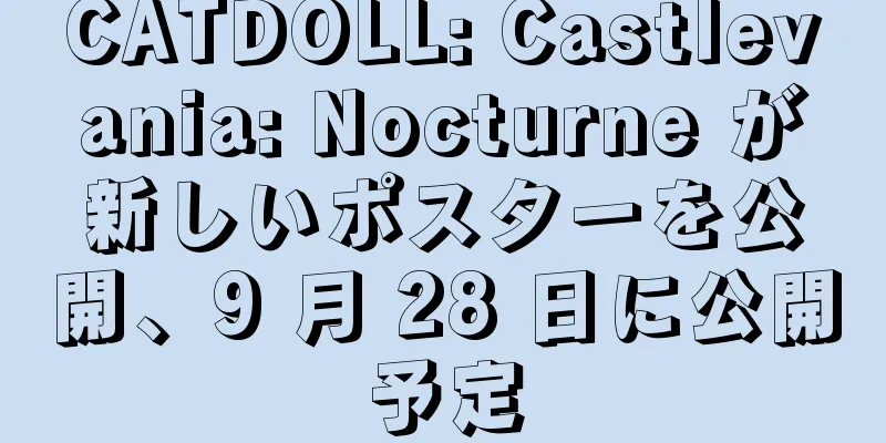 CATDOLL: Castlevania: Nocturne が新しいポスターを公開、9 月 28 日に公開予定