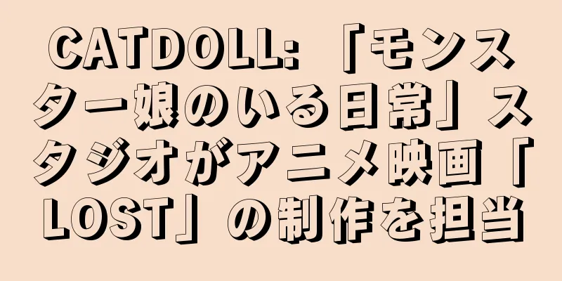 CATDOLL: 「モンスター娘のいる日常」スタジオがアニメ映画「LOST」の制作を担当