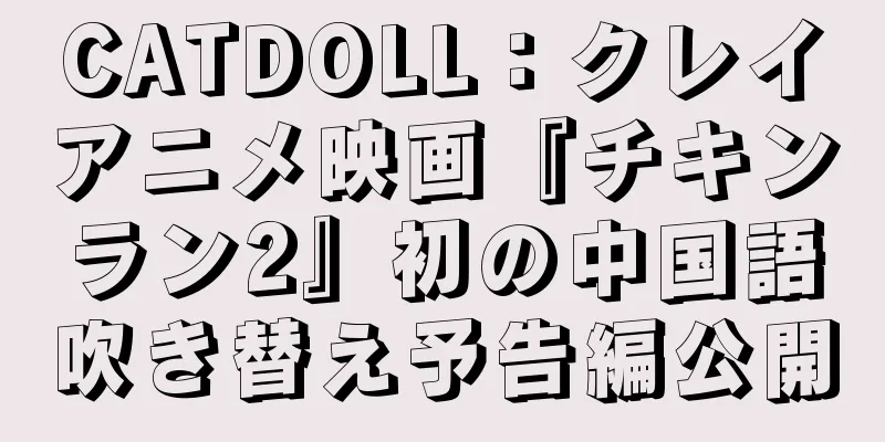 CATDOLL：クレイアニメ映画『チキンラン2』初の中国語吹き替え予告編公開