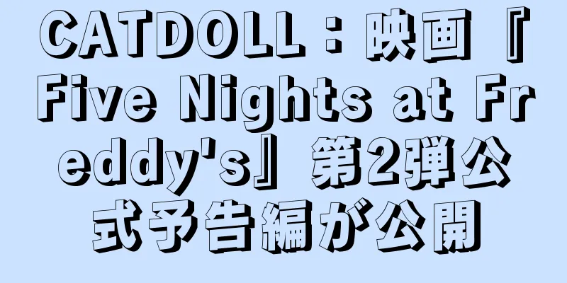CATDOLL：映画『Five Nights at Freddy's』第2弾公式予告編が公開
