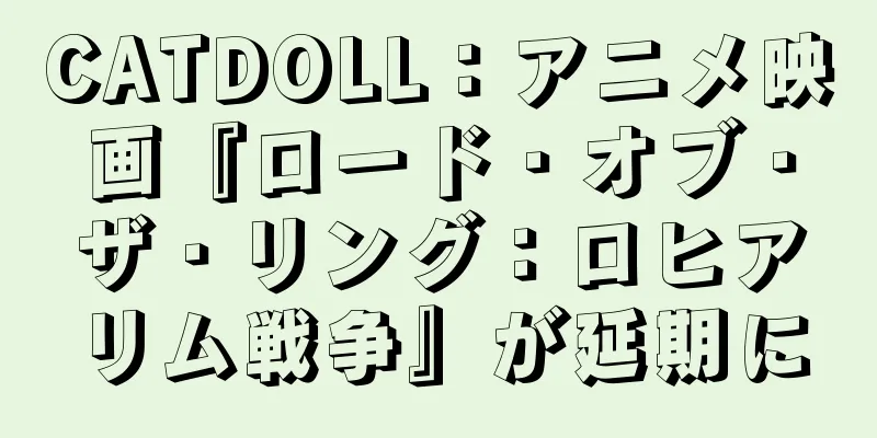 CATDOLL：アニメ映画『ロード・オブ・ザ・リング：ロヒアリム戦争』が延期に