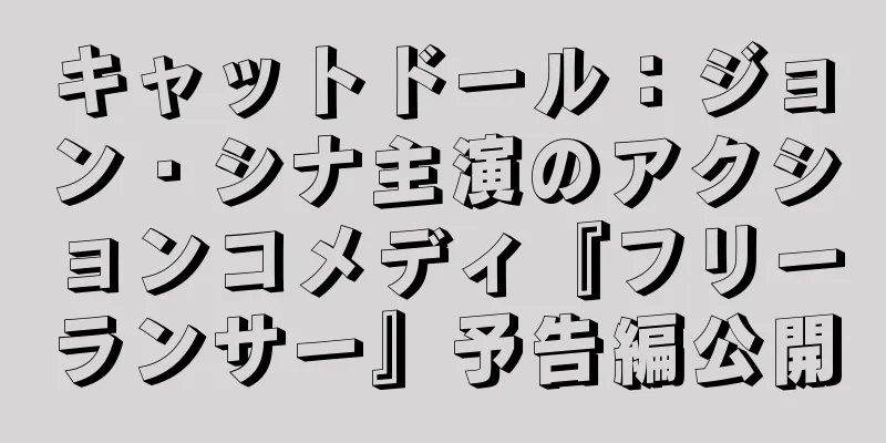 キャットドール：ジョン・シナ主演のアクションコメディ『フリーランサー』予告編公開