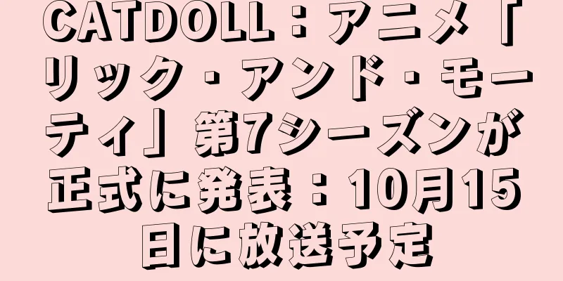 CATDOLL：アニメ「リック・アンド・モーティ」第7シーズンが正式に発表：10月15日に放送予定