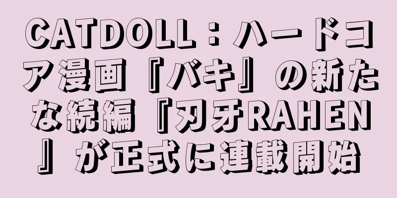 CATDOLL：ハードコア漫画『バキ』の新たな続編『刃牙RAHEN』が正式に連載開始