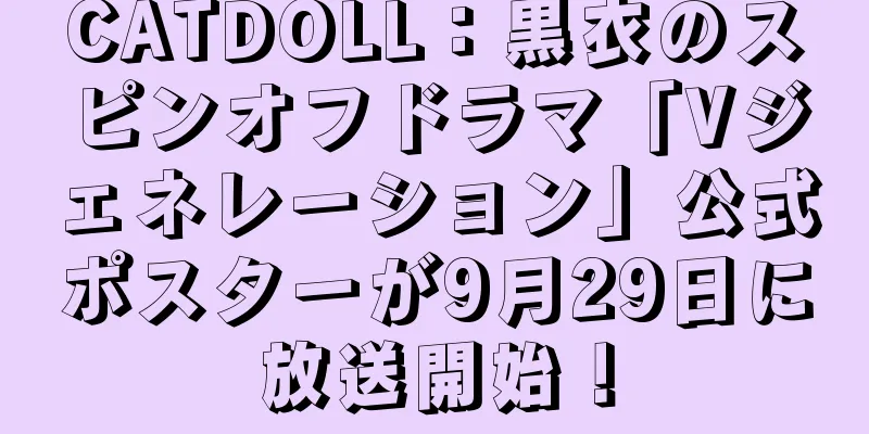 CATDOLL：黒衣のスピンオフドラマ「Vジェネレーション」公式ポスターが9月29日に放送開始！