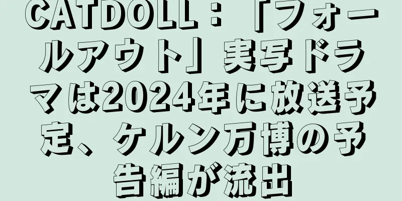 CATDOLL：「フォールアウト」実写ドラマは2024年に放送予定、ケルン万博の予告編が流出