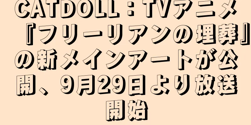 CATDOLL：TVアニメ『フリーリアンの埋葬』の新メインアートが公開、9月29日より放送開始