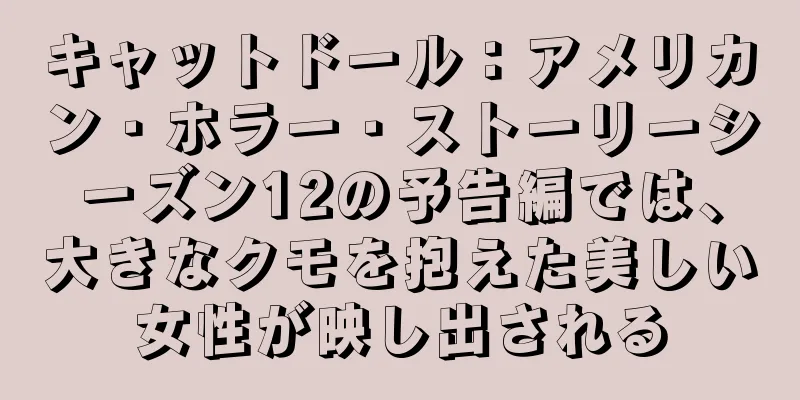 キャットドール：アメリカン・ホラー・ストーリーシーズン12の予告編では、大きなクモを抱えた美しい女性が映し出される