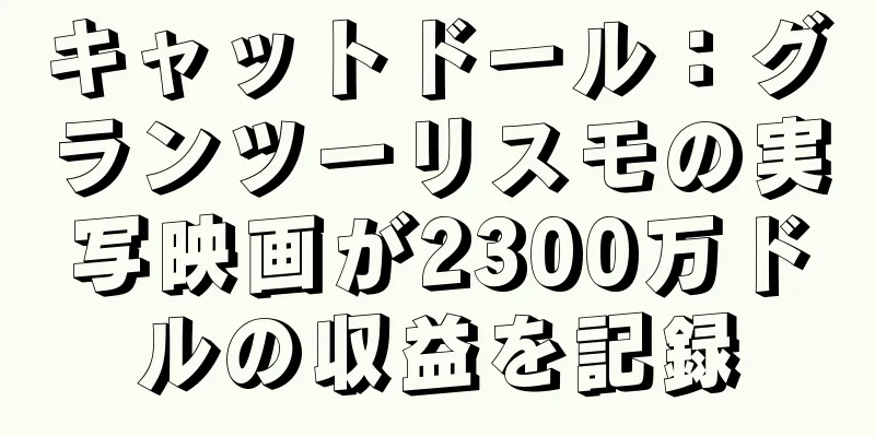キャットドール：グランツーリスモの実写映画が2300万ドルの収益を記録