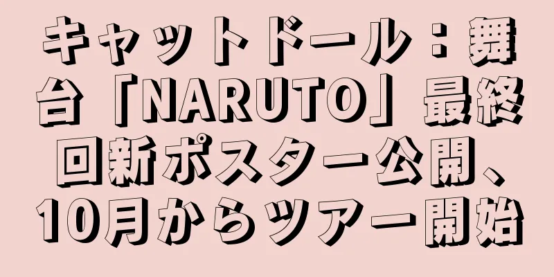 キャットドール：舞台「NARUTO」最終回新ポスター公開、10月からツアー開始