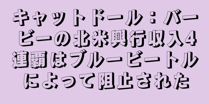 キャットドール：バービーの北米興行収入4連覇はブルービートルによって阻止された