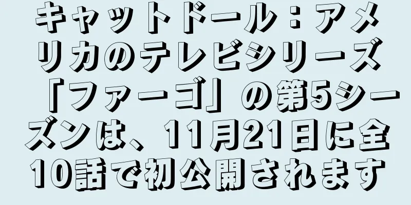 キャットドール：アメリカのテレビシリーズ「ファーゴ」の第5シーズンは、11月21日に全10話で初公開されます