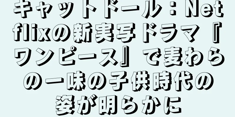 キャットドール：Netflixの新実写ドラマ『ワンピース』で麦わらの一味の子供時代の姿が明らかに