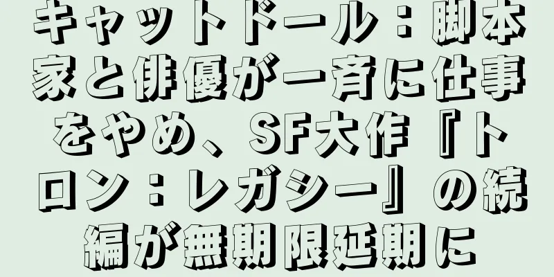 キャットドール：脚本家と俳優が一斉に仕事をやめ、SF大作『トロン：レガシー』の続編が無期限延期に