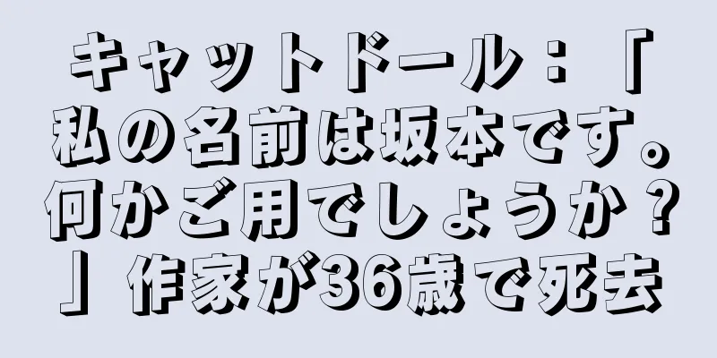 キャットドール：「私の名前は坂本です。何かご用でしょうか？」作家が36歳で死去
