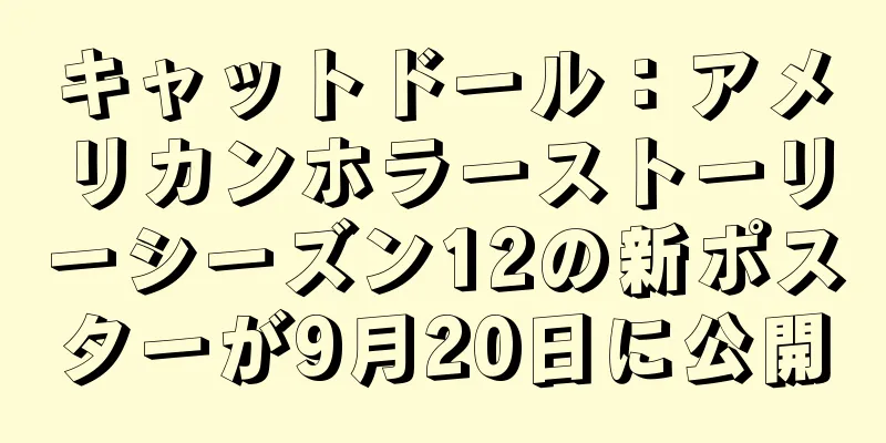 キャットドール：アメリカンホラーストーリーシーズン12の新ポスターが9月20日に公開